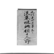 幅：16 (cm)×奥行：30 (cm)×高さ：28 (cm)／882 (g)，撮影・計測日：1988-02-18