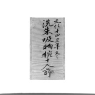 幅：16 (cm)×奥行：30 (cm)×高さ：27 (cm)／762 (g)，撮影・計測日：1988-02-18